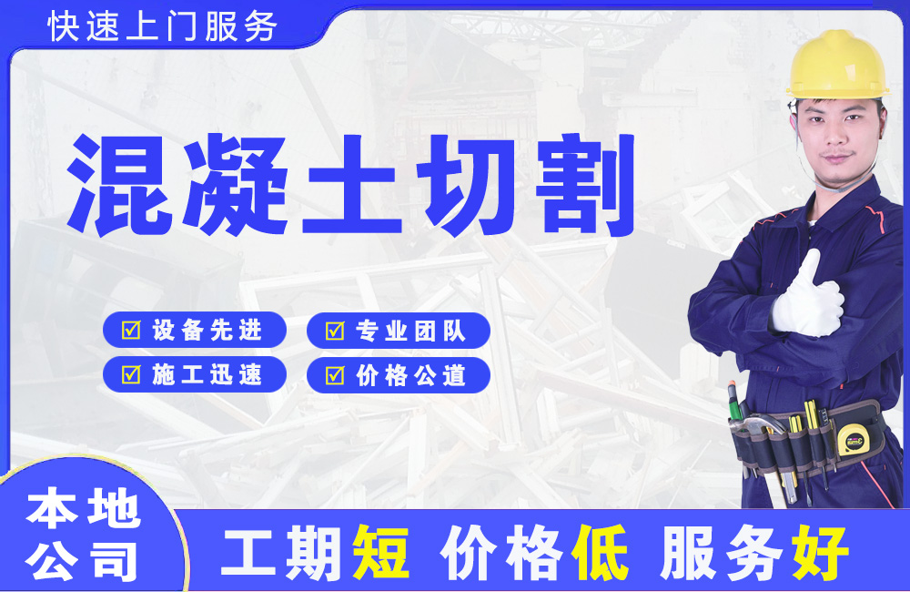 滨河东区混凝土切割