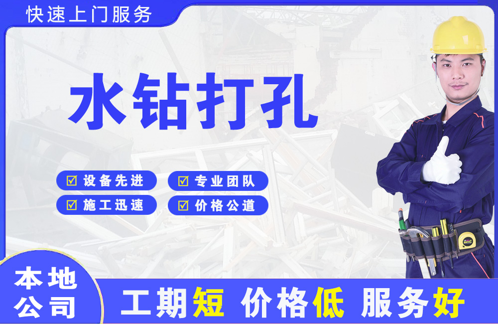 滨河东区水钻打孔